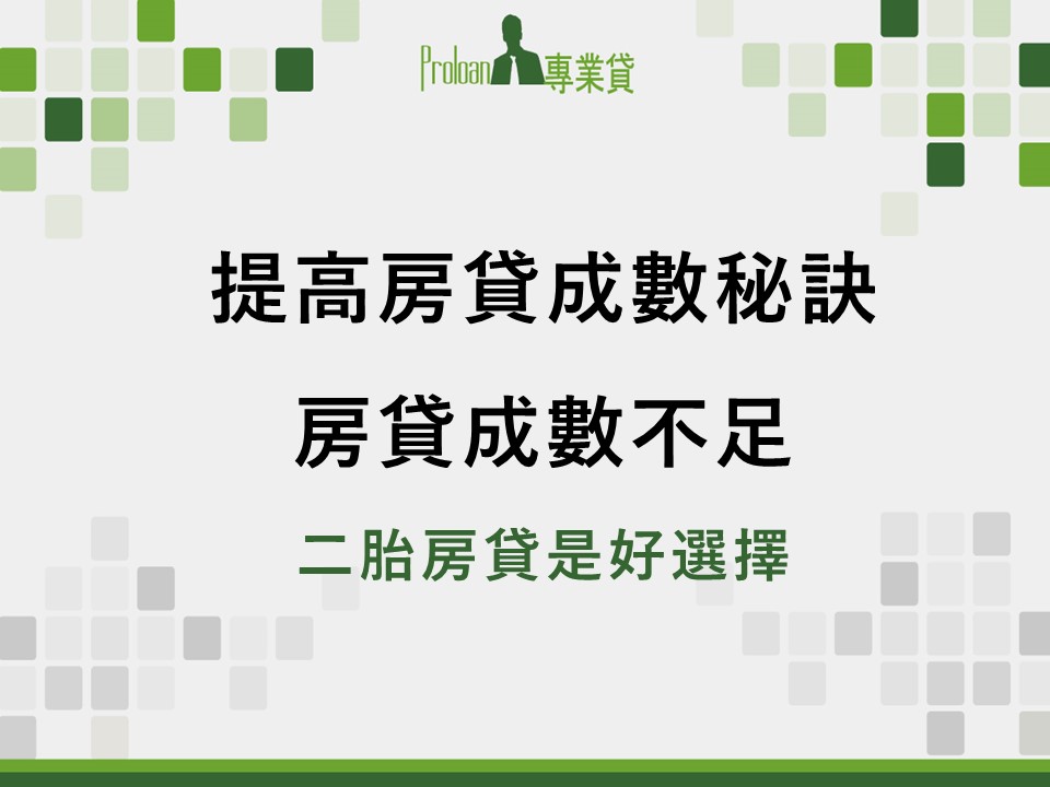 新手買房提高房貸成數秘訣　房貸成數不足二胎房貸是好選擇