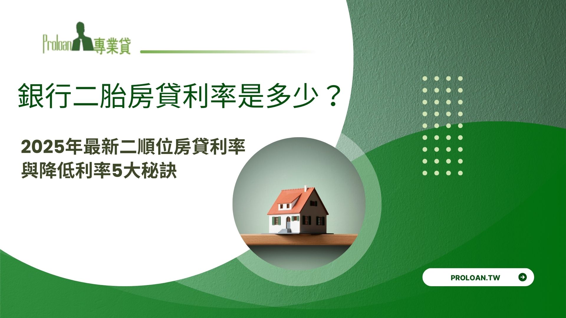 銀行二胎房貸利率是多少？2025年最新二順位房貸利率與降低利率5大秘訣