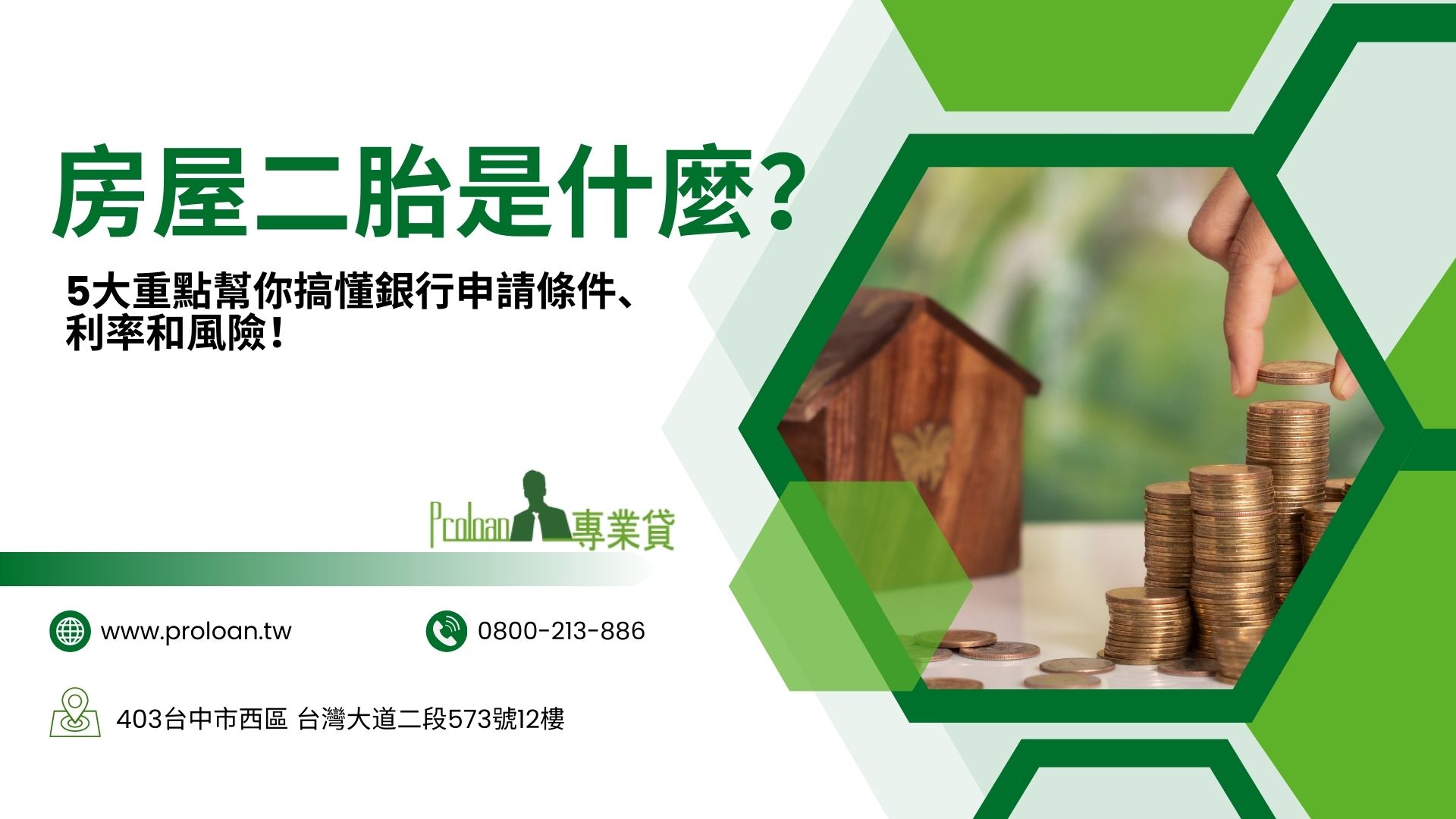 房屋二胎是什麼？5大重點幫你搞懂銀行申請條件、利率和風險！