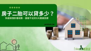 房子二胎可以貸多少？快速搞懂影響成數、額度不足的5大關鍵因素