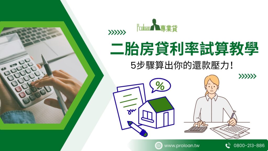 二胎房貸利率試算教學 5步驟算出你的還款壓力！