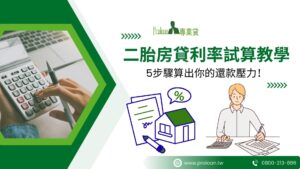 二胎房貸利率試算教學 5步驟算出你的還款壓力！