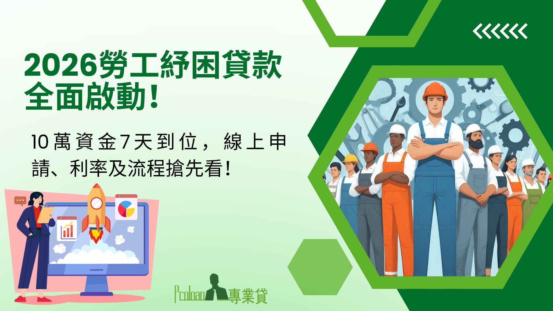 2026勞工紓困貸款全面啟動！10萬資金7天到位，線上申請、利率及流程搶先看！