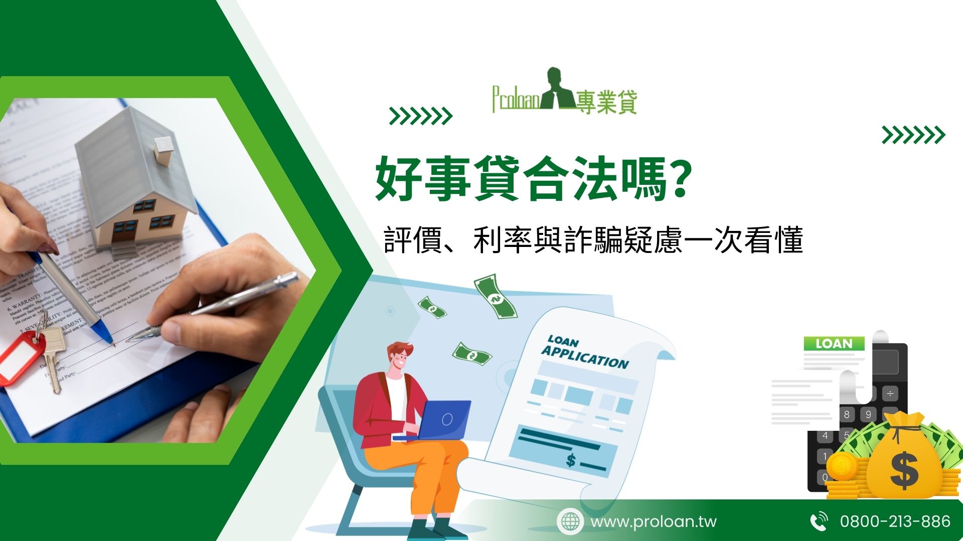 好事貸合法嗎？評價、利率與詐騙疑慮一次看懂